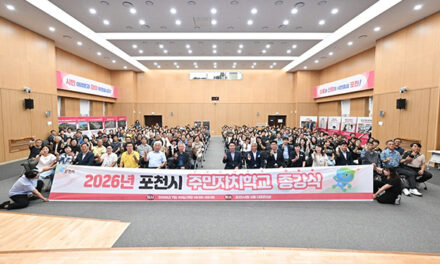 포천시, 2026년 주민자치학교 성공적 마무리