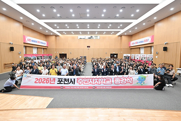 포천시, 2026년 주민자치학교 성공적 마무리