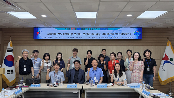 포천시, 포천교육지원청과 함께 ‘교육혁신선도지역’ 지정 준비 착수