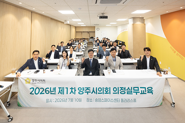 양주시의회,  제10대 첫 번째 의정실무 교육