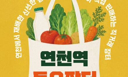 연천군, 지역경제 활력을 불어넣을 ‘연천역 토요장터’ 운영