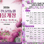 양주시, 양주나리농원 9월 18일 가을 개장