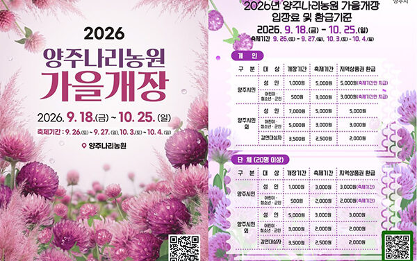 양주시, 양주나리농원 9월 18일 가을 개장