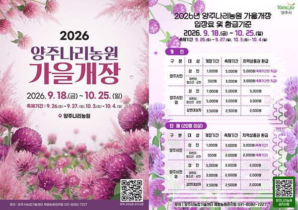 양주시, 양주나리농원 9월 18일 가을 개장