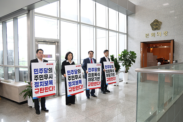 금천구의회 국민의힘 의원단, 제263회 정례회 본회의 앞 피켓 시위