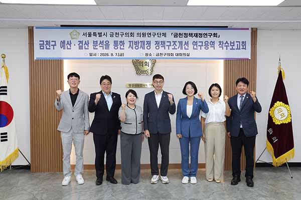 서울 금천구의회, 의원연구단체 ‘금천정책재정연구회’연구용역 착수보고회 개최