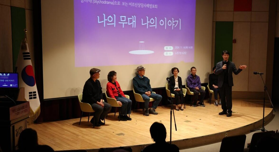 서울시 노원구, 어르신 심리극 집단상담 나의 무대, 나의 이야기