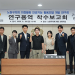 서울 노원구의회 연구단체, AI 활용모델 연구 돌입