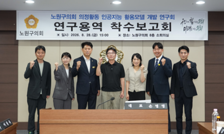 서울 노원구의회 연구단체, AI 활용모델 연구 돌입