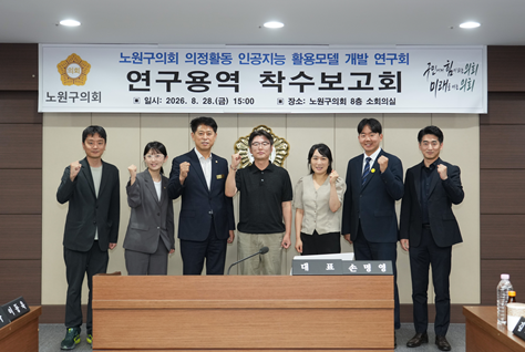 서울 노원구의회 연구단체, AI 활용모델 연구 돌입