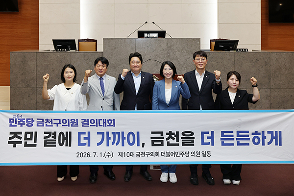 서울 금천구의회, 더불어민주당 “어떤 상황에서도 주민 외면한 의정활동 중단 안 돼”