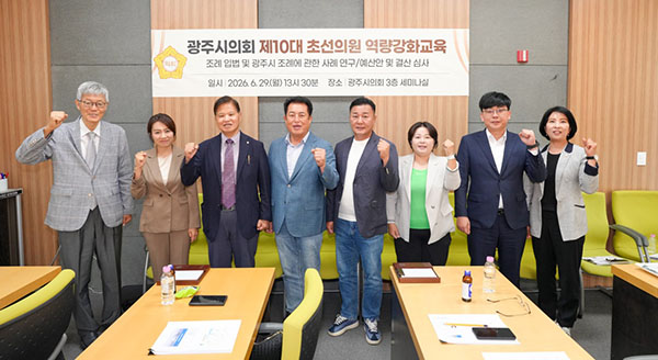 광주시의회, 초선의원 역량강화교육 실시