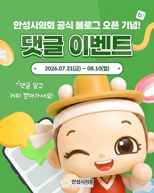 안성시의회, 공식 블로그 개설 기념 SNS 이벤트