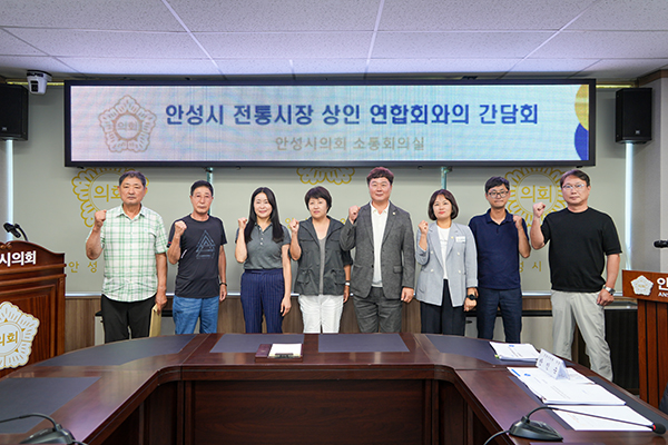 안성시의회, 안성시 전통시장 상인연합회와 간담회 개최