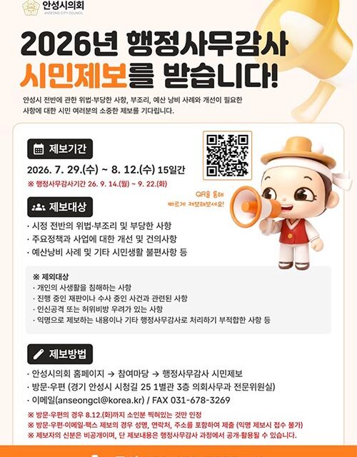 안성시의회, 행정사무감사 시민 제보 접수