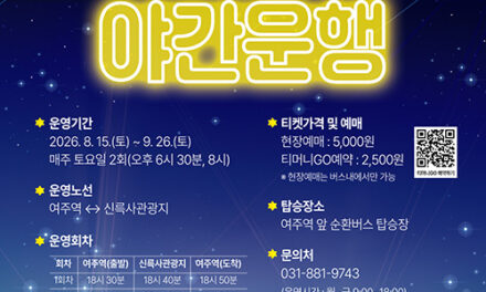 여주시, 남한강 야경부터 가상현실 여행까지 여주관광순환버스의 새로운 시도