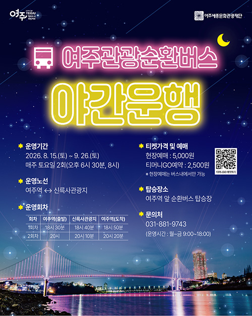 여주시, 남한강 야경부터 가상현실 여행까지 여주관광순환버스의 새로운 시도