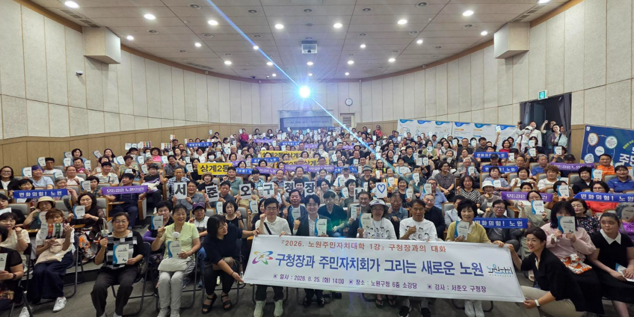 서울 노원구, ‘2026 노원주민자치대학’ 성료! 구민 600여 명 참여