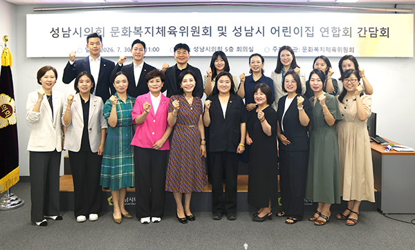 성남시의회, 문화복지체육위원회  성남시 어린이집 연합회와 간담회 개최