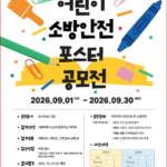 노원소방서, 2026 서울시 어린이 소방안전 포스터 공모전 홍보