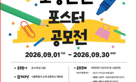 노원소방서, 2026 서울시 어린이 소방안전 포스터 공모전 홍보