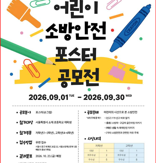 노원소방서, 2026 서울시 어린이 소방안전 포스터 공모전 홍보