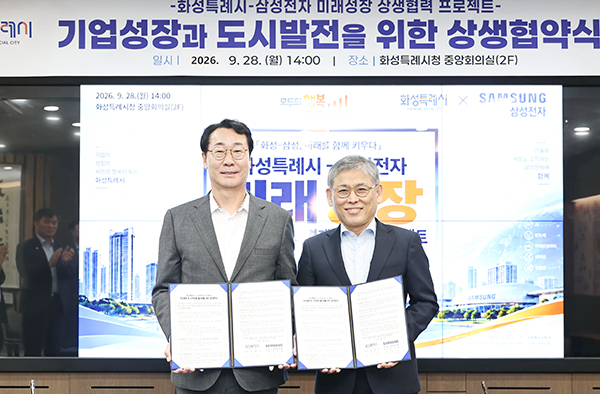 화성특례시-삼성전자, ‘미래성장 동맹’ 본격화… 첨단산업 상생협력 업무협약 체결