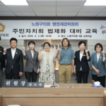 노원구의회 행정재경위원회, 주민자치회 법제화 대비 교육 실시