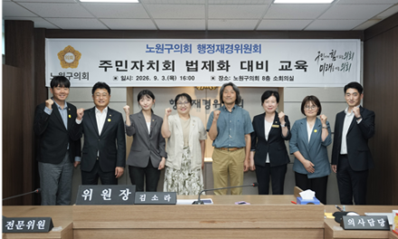 노원구의회 행정재경위원회, 주민자치회 법제화 대비 교육 실시