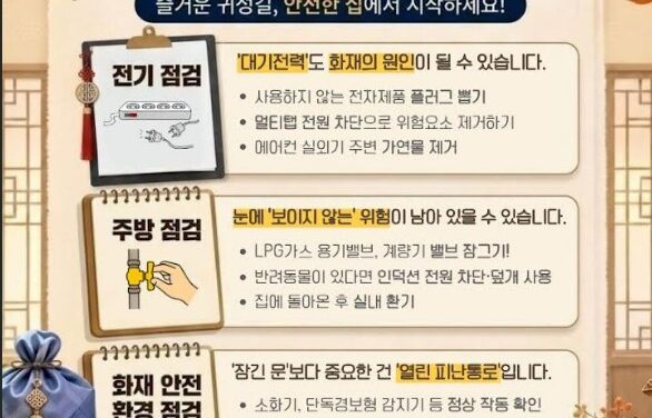 노원소방서, 추석 연휴 대비 빈 집 안전점검 당부