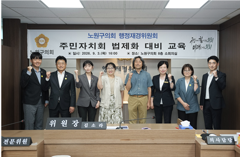 노원구의회 행정재경위원회, 주민자치회 법제화 대비 교육 실시