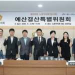 노원구의회 예산결산특별위원회, 2026년도 제3회 추경예산안 심사 완료