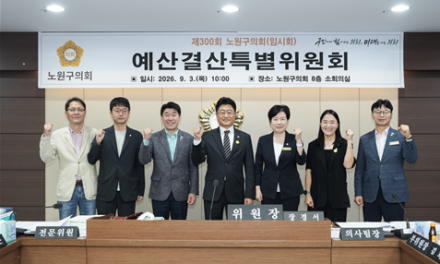 노원구의회 예산결산특별위원회, 2026년도 제3회 추경예산안 심사 완료