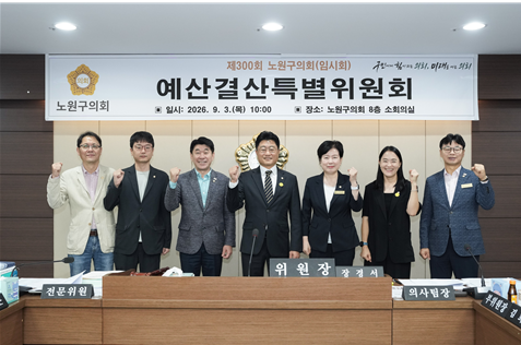 노원구의회 예산결산특별위원회, 2026년도 제3회 추경예산안 심사 완료