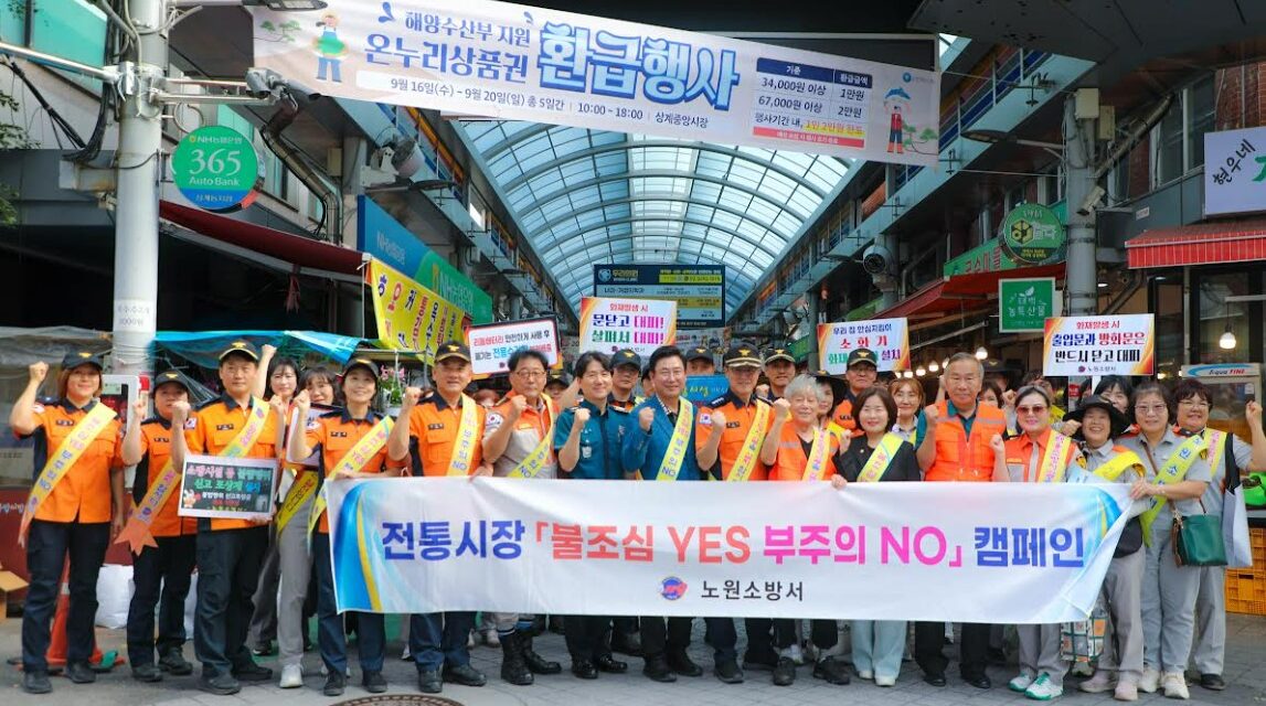 노원소방서, 추석 연휴 대비 상계중앙시장 화재 예방 캠페인