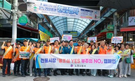 노원소방서, 추석 연휴 대비 상계중앙시장 화재 예방 캠페인