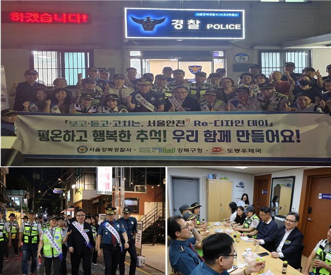 서울강북경찰서, 추석 앞두고「서울안전 Re-디자인데이」민·관·경 합동순찰 실시