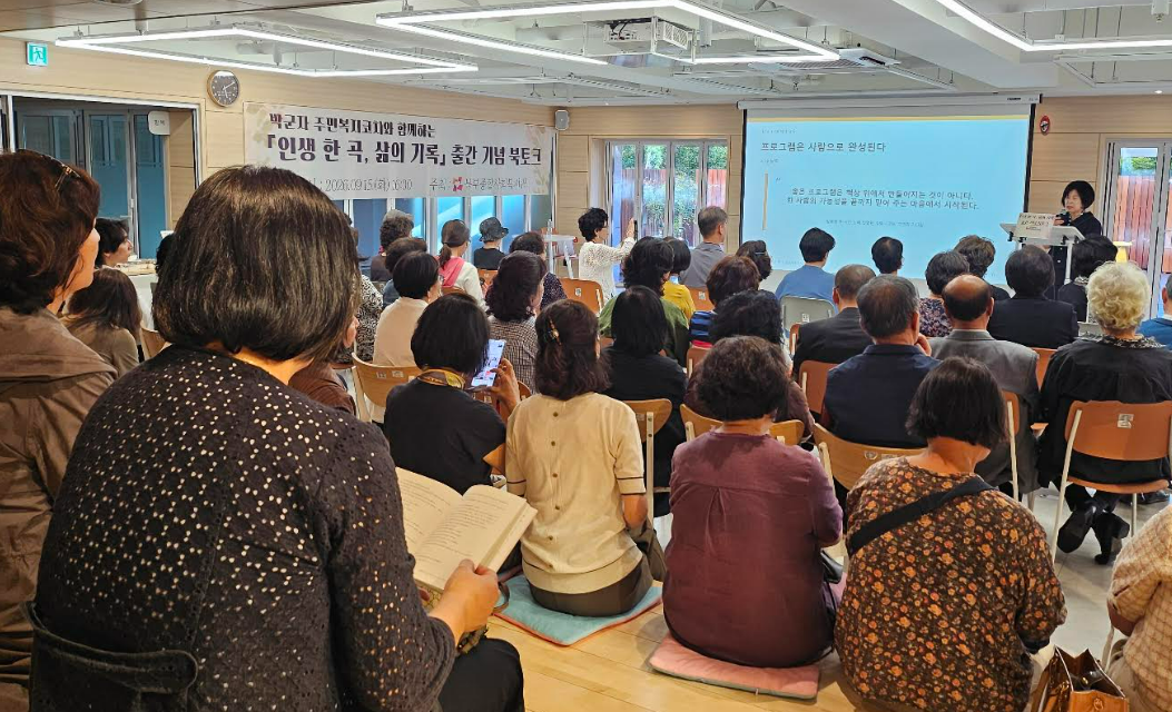 북부종합사회복지관, 주민주도 마을복지 프로젝트 『인생 한 곡·삶의 기록』 출간 기념 북토크 개최