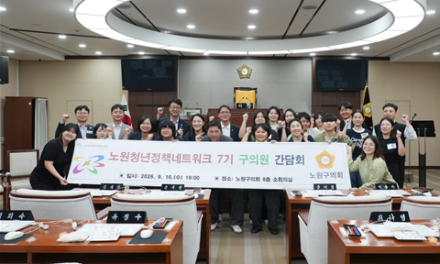노원구의회 보건복지위, 노원청년정책 네트워크 7기 간담회 개최