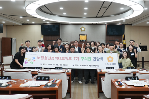 노원구의회 보건복지위, 노원청년정책 네트워크 7기 간담회 개최
