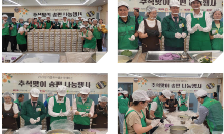 서울노원구새마을회 다문화 가정과 함께 빚은 추석의 정, 송편으로 이웃사랑 전해