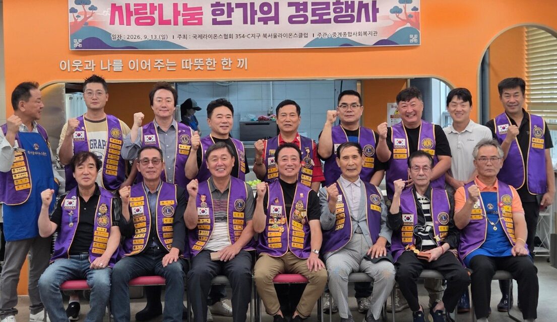 중계종합사회복지관·북서울라이온스클럽, 어르신 200명 대상 ‘2026 사랑나눔 한가위 경로행사’ 개최