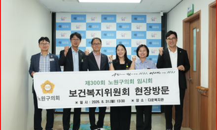 서울 노원구의회, 보건복지위원회 구내 복지시설 5곳 현장방문