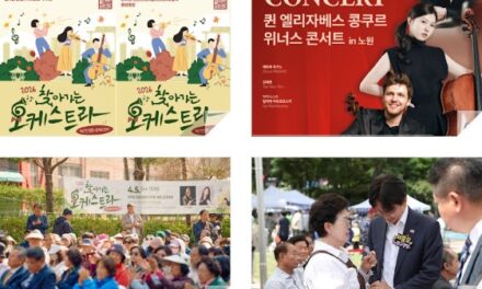 서울 노원구, 찾아가는 공연부터 수준 높은 클래식 무대까지 다채롭게 마련
