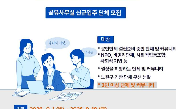 2026 노원50프러스센터 인큐베이팅지원사업 입주단체 모집