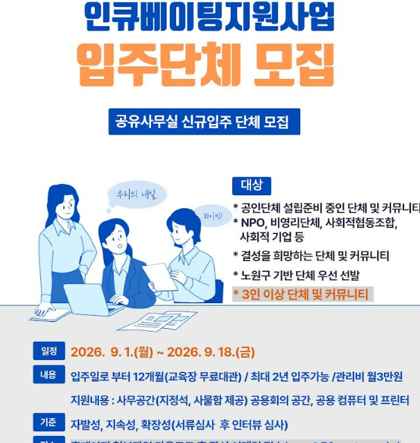 2026 노원50프러스센터 인큐베이팅지원사업 입주단체 모집
