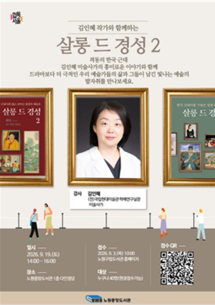 노원중앙도서관, 김인혜작가와 함께하는「살롱 드 경성 2」 운영