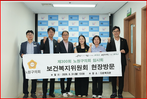 서울 노원구의회, 보건복지위원회 구내 복지시설 5곳 현장방문