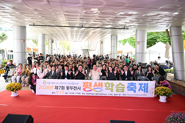 동두천시, ‘배우고 나누고 성장하는 평생학습도시’ 제7회 평생학습축제 성료