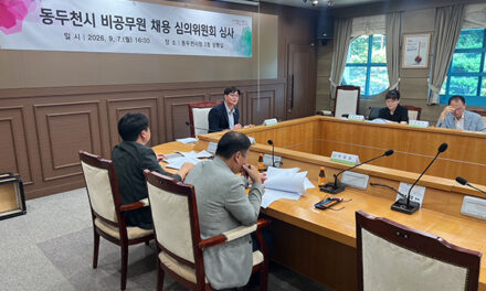 동두천시, 비공무원 채용 심의위원회 개최